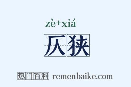 仄狭是什么意思的图片